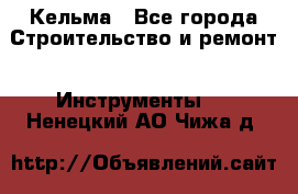 Кельма - Все города Строительство и ремонт » Инструменты   . Ненецкий АО,Чижа д.